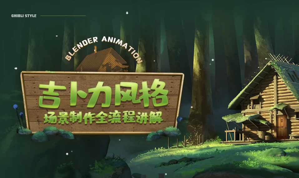 Blender概念动画全流程制作教程·吉卜力风格场景-黑马创业网