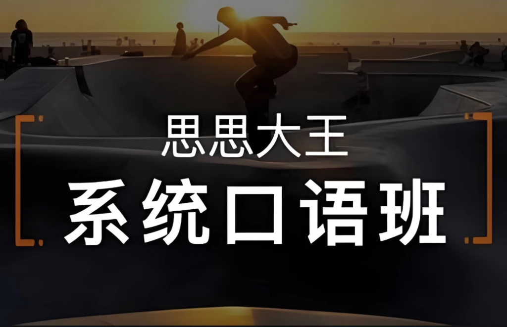 周思成《思思大王系统口语》全4季-黑马创业网