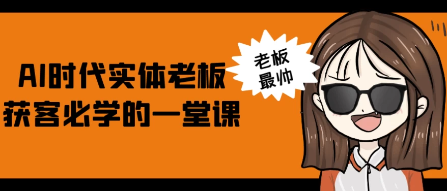 AI时代实体老板获客必学的一堂课-黑马创业网