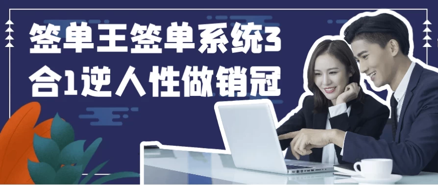 签单王签单系统3合1逆人性做销冠-黑马创业网