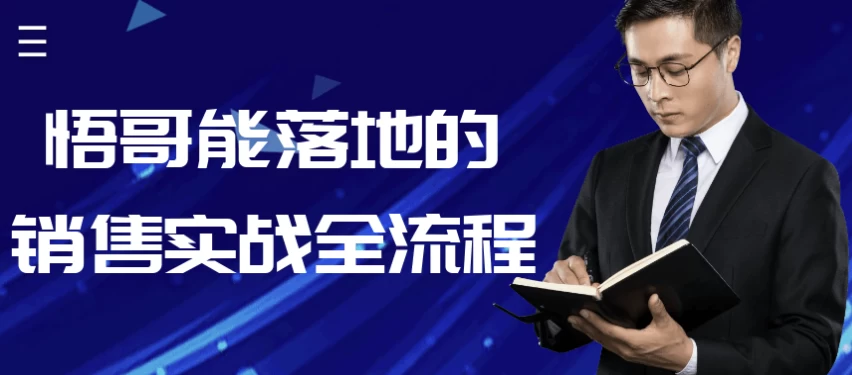 悟哥能落地的销售实战全流程-黑马创业网