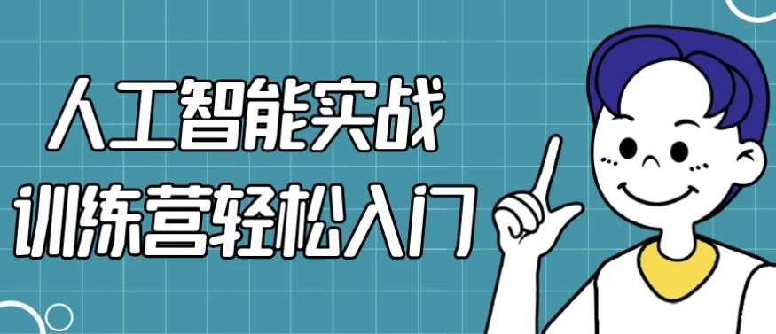 人工智能实战训练营轻松入门-黑马创业网