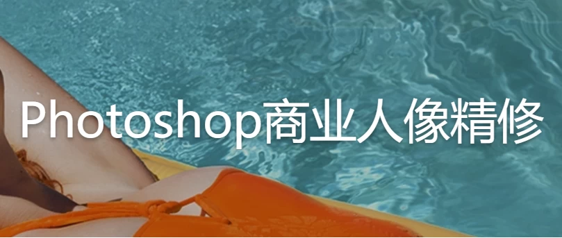 Photoshop商业人像精修–带素材课件-黑马创业网