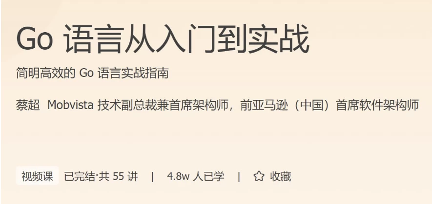 Go语言从入门到实战-黑马创业网