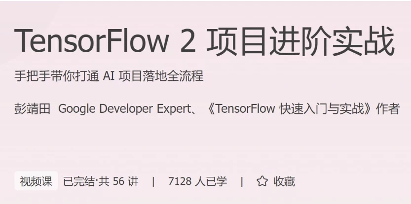 TensorFlow2项目进阶实战-黑马创业网