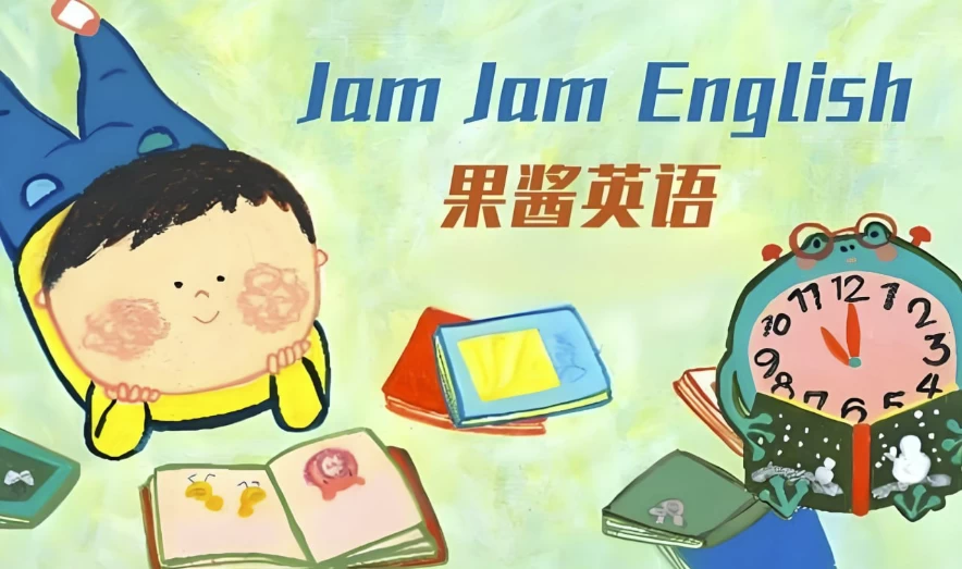 英语启蒙分级读物《果酱英语JamJamEnglish(绘本音视频+点读包+配套资料)》-黑马创业网