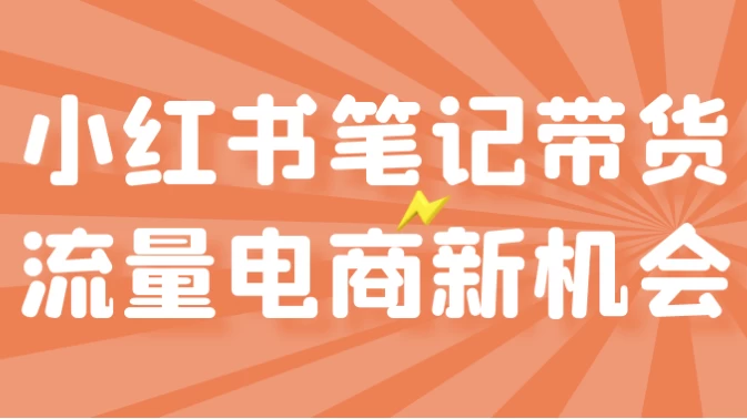 小红书笔记带货流量电商新机会-黑马创业网