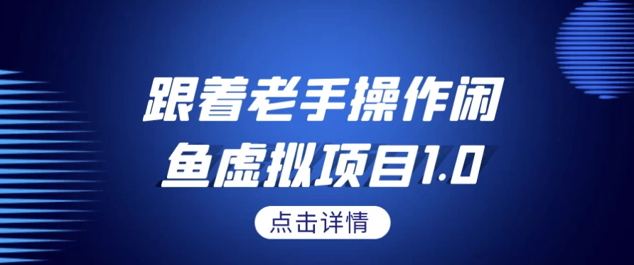 跟着老手操作闲鱼虚拟项目1.0-黑马创业网