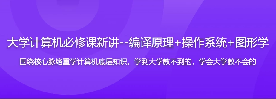 大学计算机必修课新讲–编译原理+操作系统+图形学（17章完整版）-黑马创业网