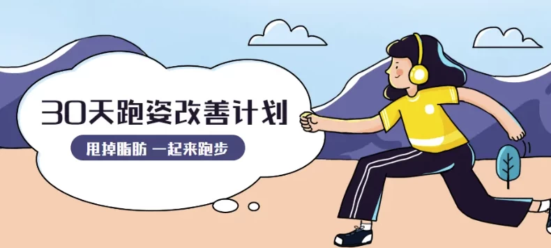 30天运动跑姿改善计划-黑马创业网