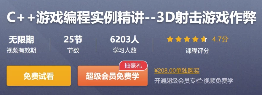 C++游戏编程实例精讲–3D射击游戏作弊-黑马创业网