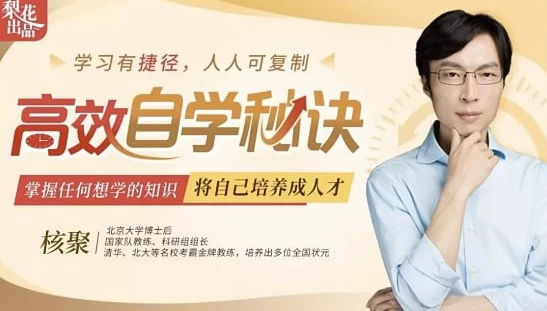 核聚北大学霸私藏的高效学习术-黑马创业网