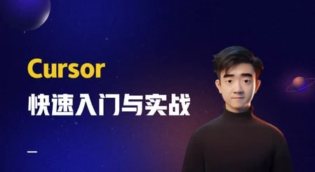 Cursor快速入门与实战-黑马创业网