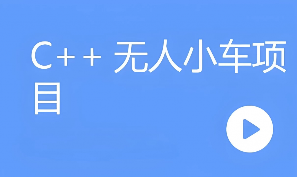 C++无人小车项目（含资料代码）-黑马创业网