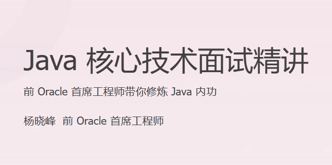 Java核心技术面试精讲（完结）-黑马创业网