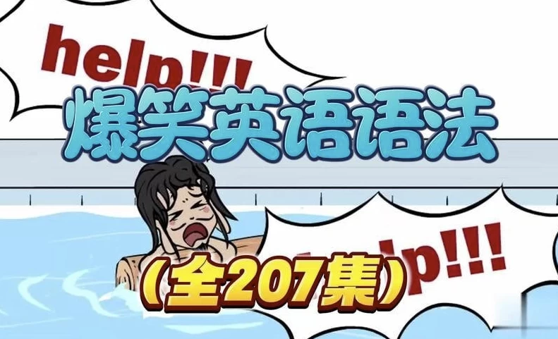 乐乐课堂爆笑语法-黑马创业网