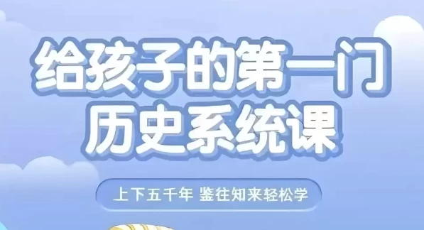 给孩子的第一门历史系统课（视频+音频）-黑马创业网