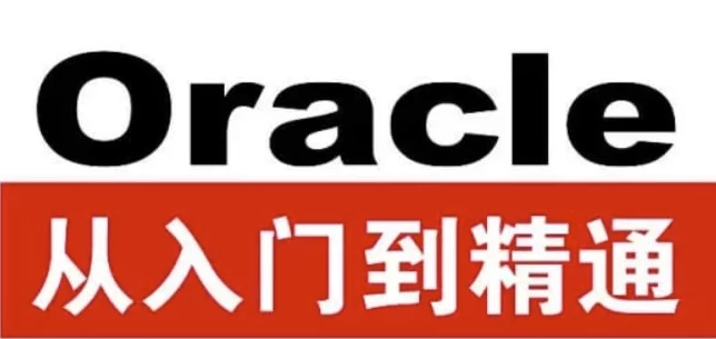 Oracle从入门到精通（第4版）-带源码课件-黑马创业网