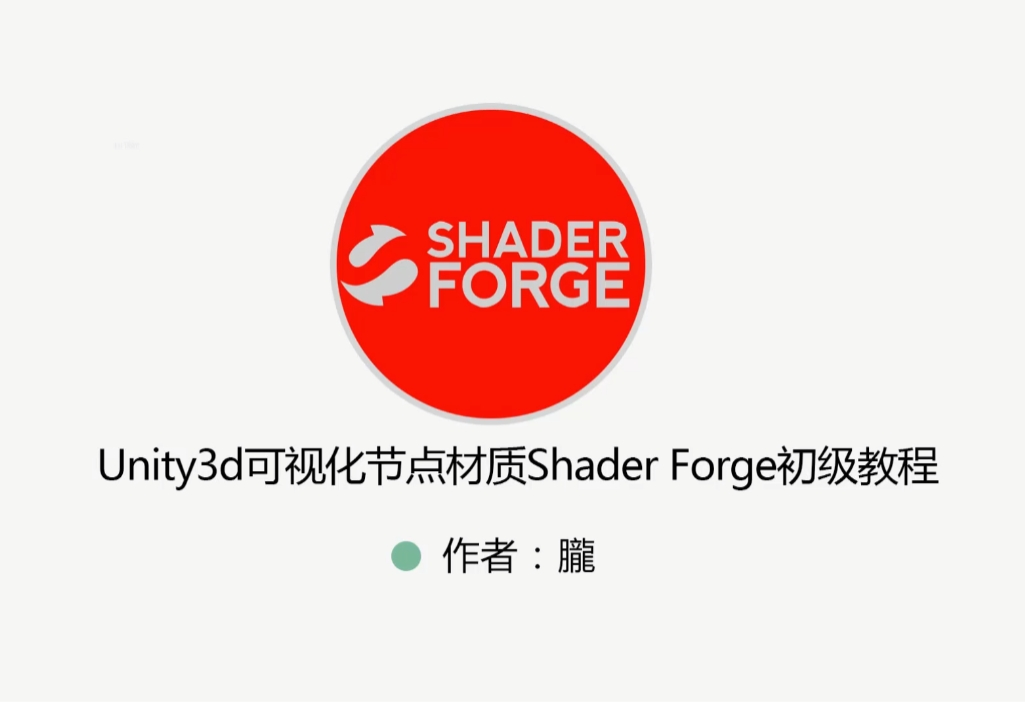 Unity特效教程（粒子特效+Shader+ShaderForge）视频+资料-黑马创业网