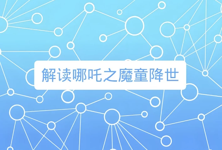 诸葛学堂《窦神讲哪吒》-黑马创业网