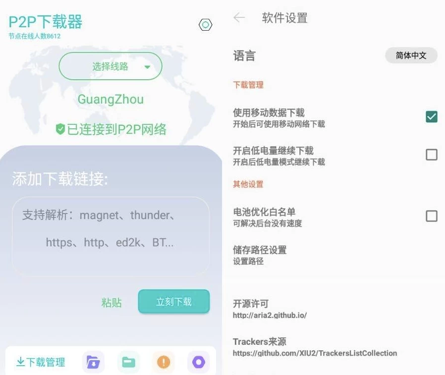 P2P下载器v1.4.8强大的磁力种子下载神器，无限速解锁会员版-黑马创业网