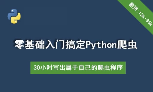 30个小时搞定Python网络爬虫（全套详细版）-黑马创业网
