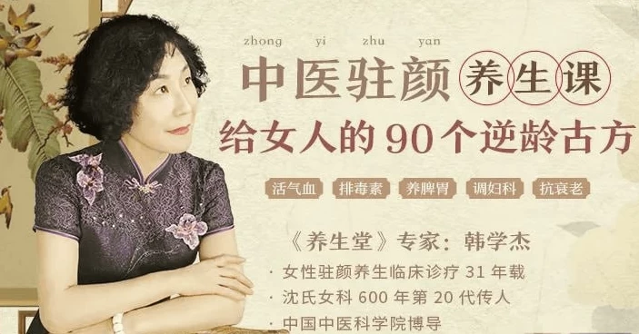韩学杰中医驻颜养生课，90个逆龄古方抗衰老-黑马创业网