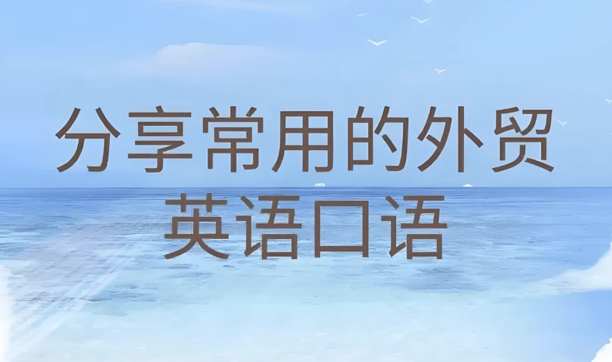 Linda老师《外贸英语口语视频课》-黑马创业网