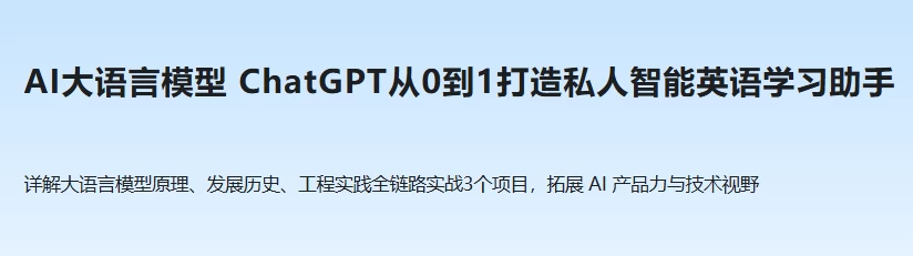 ChatGPT从0到1打造私人智能英语学习助手-黑马创业网