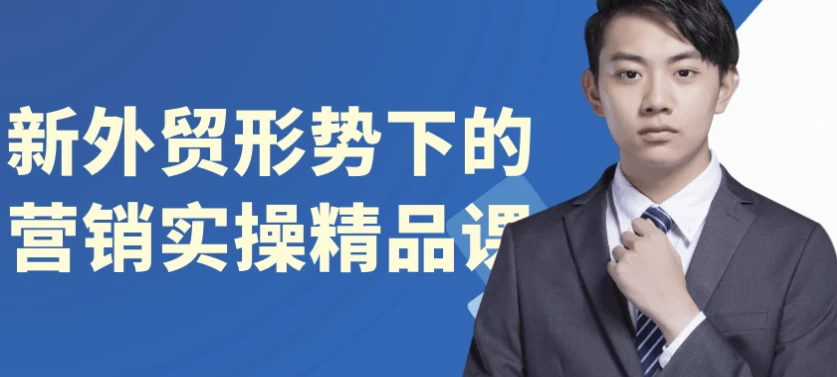 新外贸形势下的营销实操精品课-黑马创业网