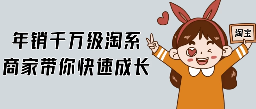 年销千万级淘系商家带你快速成长-黑马创业网