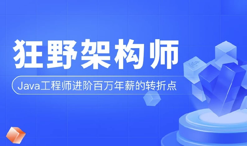 狂野架构师-第3期–带源码课件-黑马创业网