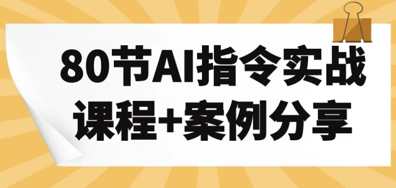 80节AI指令实战课程+案例分享-黑马创业网