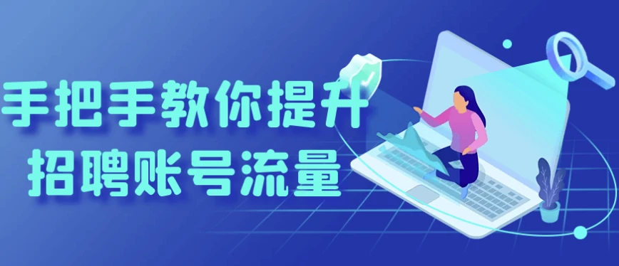 手把手教你提升招聘账号流量-黑马创业网