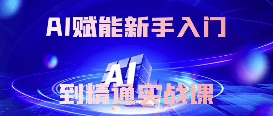 AI赋能新手入门到精通实战课-黑马创业网