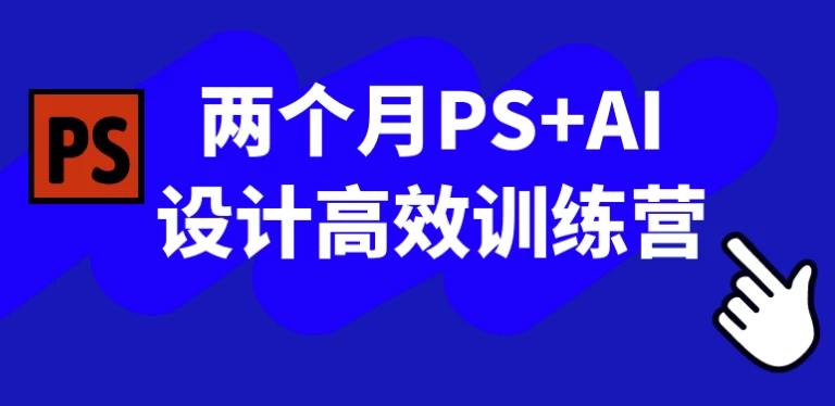 两个月PS+AI设计高效训练营-黑马创业网