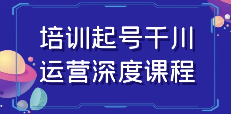 培训起号千川运营深度课程-黑马创业网