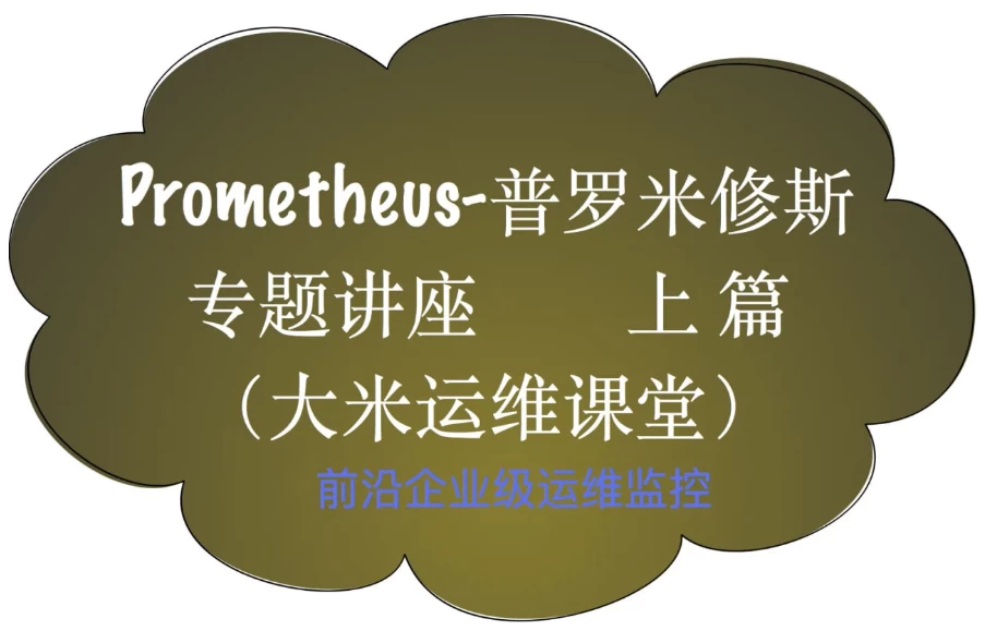 Prometheus前沿企业级监控-黑马创业网