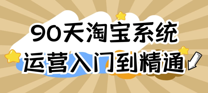90天淘宝系统运营入门到精通-黑马创业网
