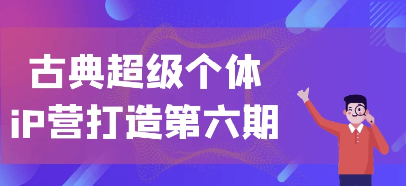 古典超级个体iP营打造第六期-黑马创业网