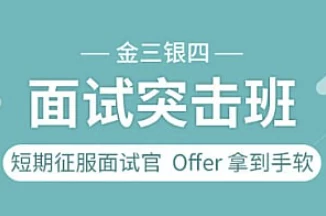 图灵课堂-金三银四面试突击班-黑马创业网
