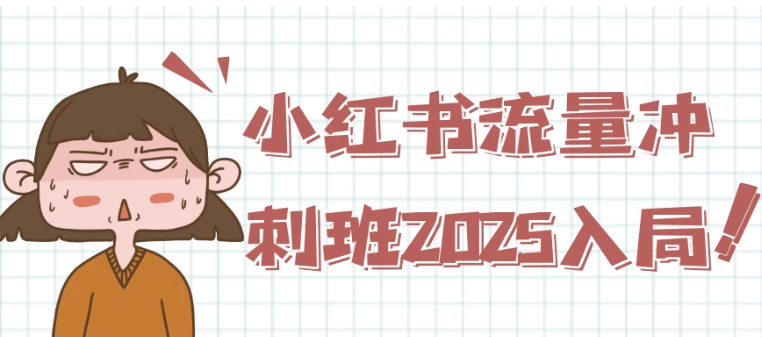 小红书流量冲刺班2025入局-黑马创业网