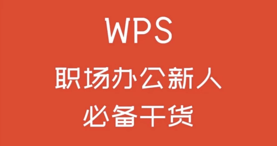 WPS零基础入门教程-黑马创业网