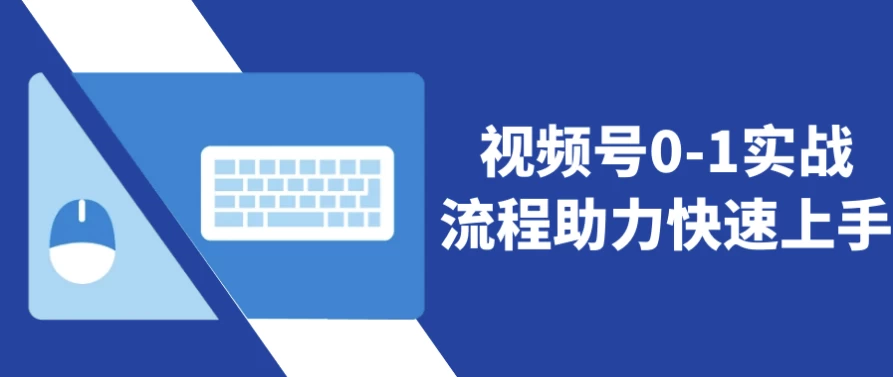 视频号0-1实战流程助力快速上手-黑马创业网