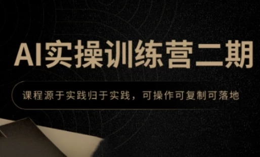 AI实操训练营二期，课程源于实践归于实践，可操作可复制可落地-黑马创业网