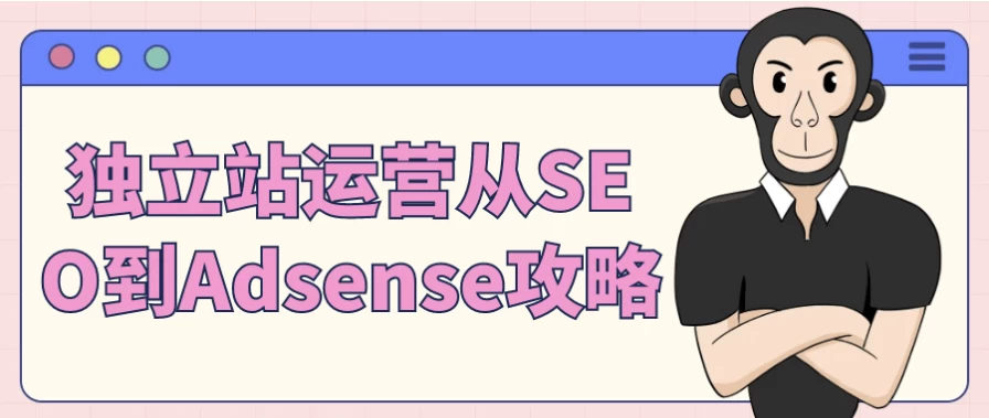 独立站运营从SEO到Adsense攻略-黑马创业网