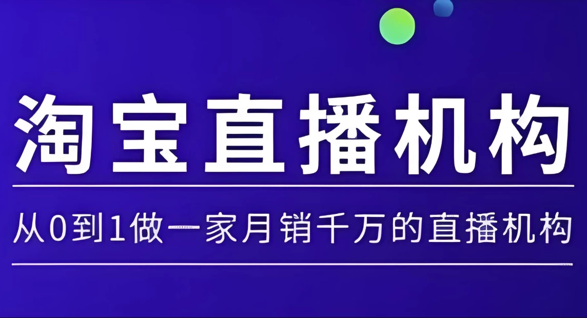 淘宝直播运营实操课，从0到1做一家月销千万的直播机构-黑马创业网