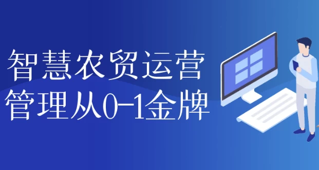 智慧农贸运营管理从0-1金牌-黑马创业网