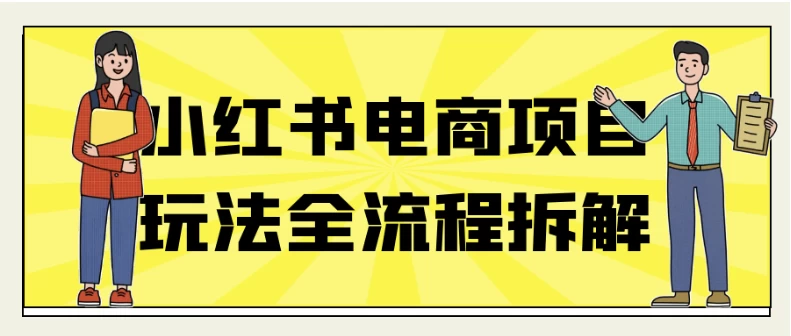 小红书电商项目玩法全流程拆解-黑马创业网