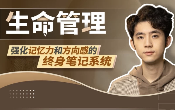 生命管理：强化记忆力和方向感的终身笔记系统-黑马创业网